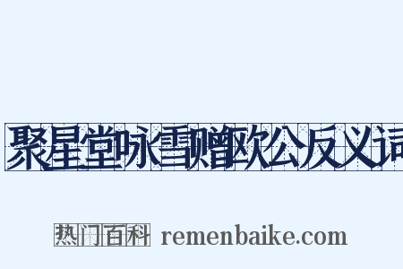 聚星堂咏雪赠欧公反义词是什么意思的图片